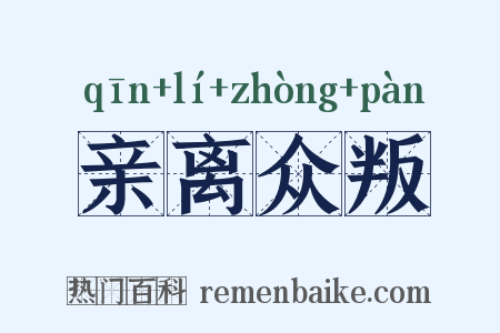 亲离众叛是什么意思的图片